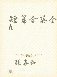 短篇合集全肉高h