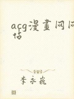 acg漫画网网站