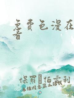 免费色漫在线观看