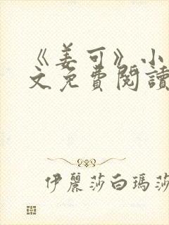 《姜可》小说全文免费阅读笔趣阁