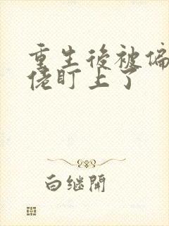 重生后被偏执大佬盯上了