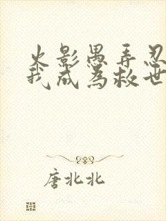 火影愚弄忍界的我成为救世主笔趣阁