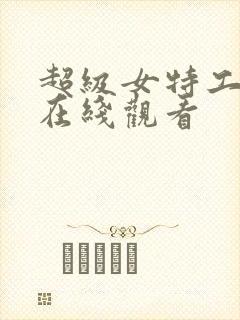 超级女特工电影在线观看