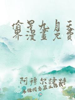 偷星九月天异世界漫画免费观看