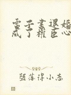 电子书退婚后我成了权臣心尖宠下载