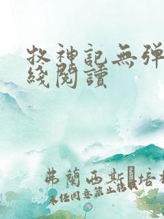 牧神记无弹窗在线阅读