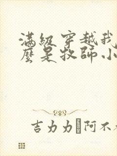 满级穿越我为什么是牧师小姐