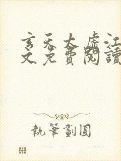 玄天太虚江凡全文免费阅读