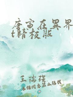 唐寅在异界txt精校版