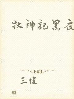 牧神记黑夜真相