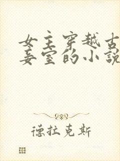 女主穿越古代做妾室的小说