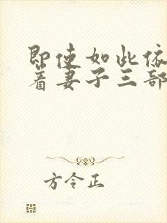 即使如此依然爱着妻子三部曲在线观看