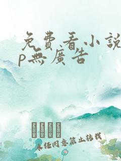 免费看小说app无广告