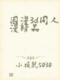 国漫3d同人动漫精品