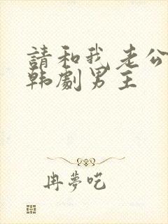 请和我老公结婚韩剧男主