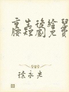 重生后给儿媳撑腰短剧免费观看