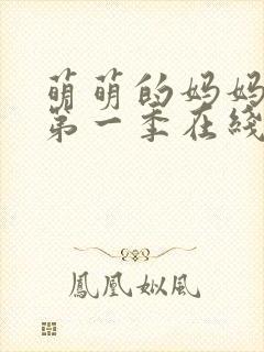 萌萌的妈妈动漫第一季在线观看免费高清