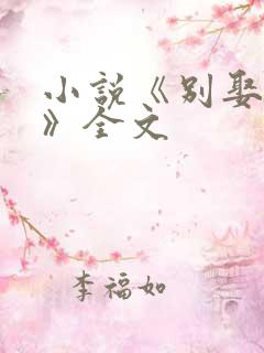 小说《别娶她了》全文