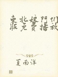 东北娘门们国语版免费播放