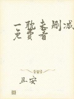 一耽未删减漫画免费看