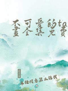 不可爱的ta漫画全集免费阅读