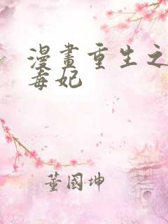 漫画重生之千金毒妃