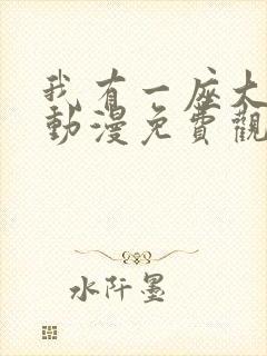 我有一座大凶狱动漫免费观看