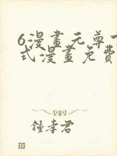 6漫画元尊下拉式漫画免费