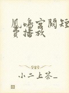 凤鸣宫阙短剧免费播放