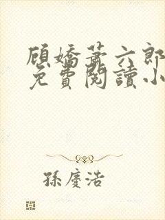 顾娇萧六郎全文免费阅读小说