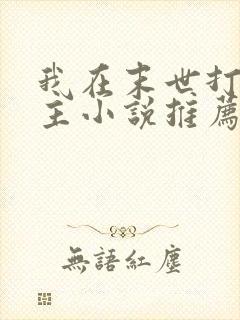 我在末世打脸女主小说推荐