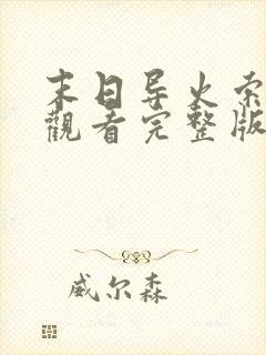 末日导火索免费观看完整版