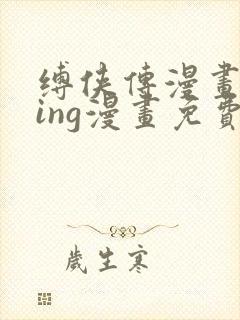 缚侠传漫画师king漫画免费阅读