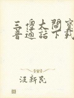 三傻大闹宝莱坞普通话下载