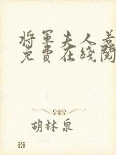 将军夫人惹不得免费在线阅读