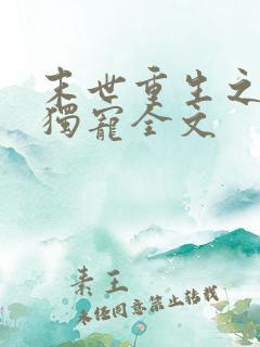 末世重生之绝对独宠全文