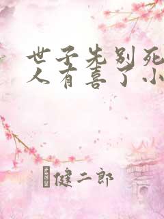 世子先别死,夫人有喜了小说版