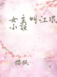 女主叫江眠眠的小说