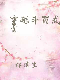 穿越斗罗成为唐晨