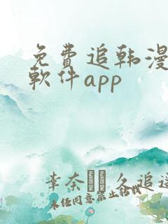 免费追韩漫画的软件app