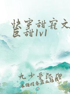 快穿甜宠文推荐巨甜1v1