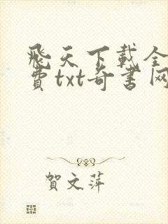 飞天下载全本免费txt奇书网
