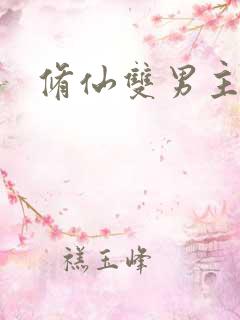 修仙双男主虐文