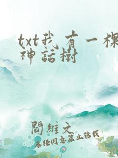 txt我有一棵神话树