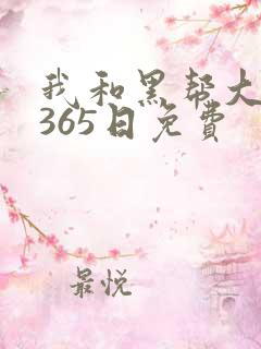 我和黑帮大佬的365日免费
