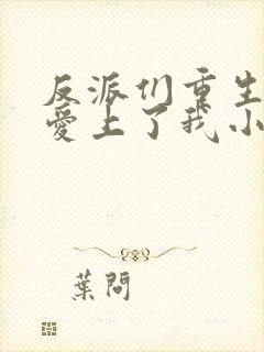 反派们重生后都爱上了我小说