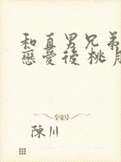 和直男兄弟假装恋爱后 桃月十八 笔趣阁