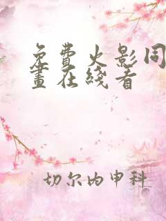 免费火影同人漫画在线看