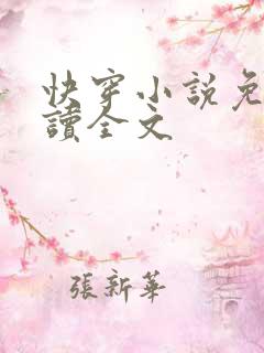 快穿小说免费阅读全文