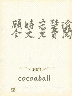 顾时宋楚瑜小说全文免费阅读